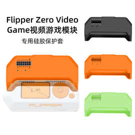 适用于Flipper Zero VideoGame 视频游戏模块防摔专用硅胶保护套
