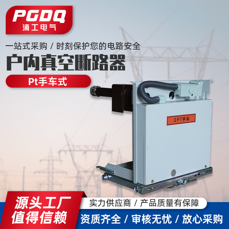 Pt手车式隔离车10kV电压互感车/计量手车真空断路器 3P 交流电