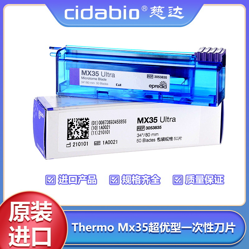 ThermoMx35超优型一次性刀片组织石蜡样本切片刀片不锈钢病理刀片