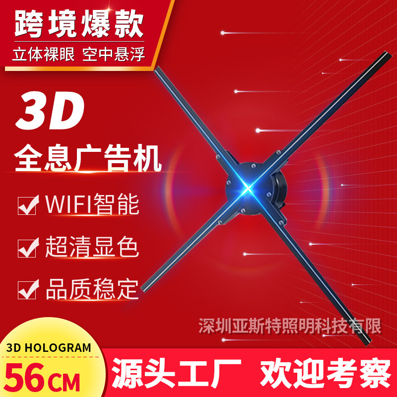 3d全息投影仪空气成像裸眼风扇广告机设备56cm带WiFi带音频带音响