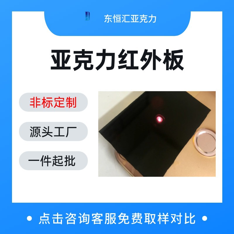 透红外亚克力板黑色过滤片设备面板PC滤光片板加工高透明