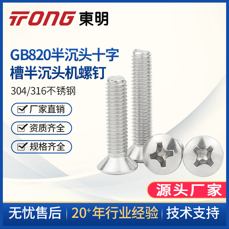 东明304不锈钢GB820半沉头十字螺丝螺钉半平头螺栓M2M2.5M3M4