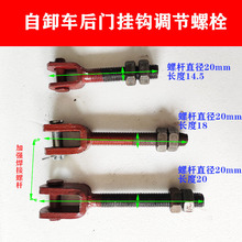 自卸车螺丝翻斗泥头后门锁钩挂钩拖钩伸缩螺杆链条式调节螺栓配件