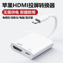 适用苹果转HDMI手机同屏器lighting接口投屏电视机iPhone高清直播