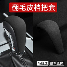 适用于汽车马自达CX-30翻毛皮档把套内饰排挡头壳保护套