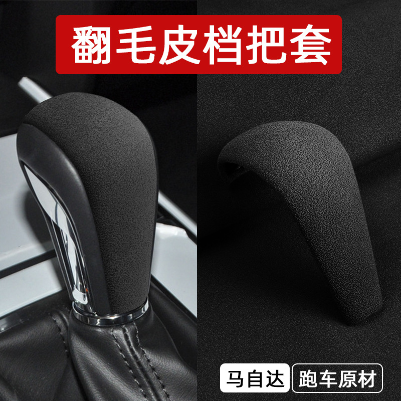 适用于汽车马自达CX-30翻毛皮档把套内饰排挡头壳保护套