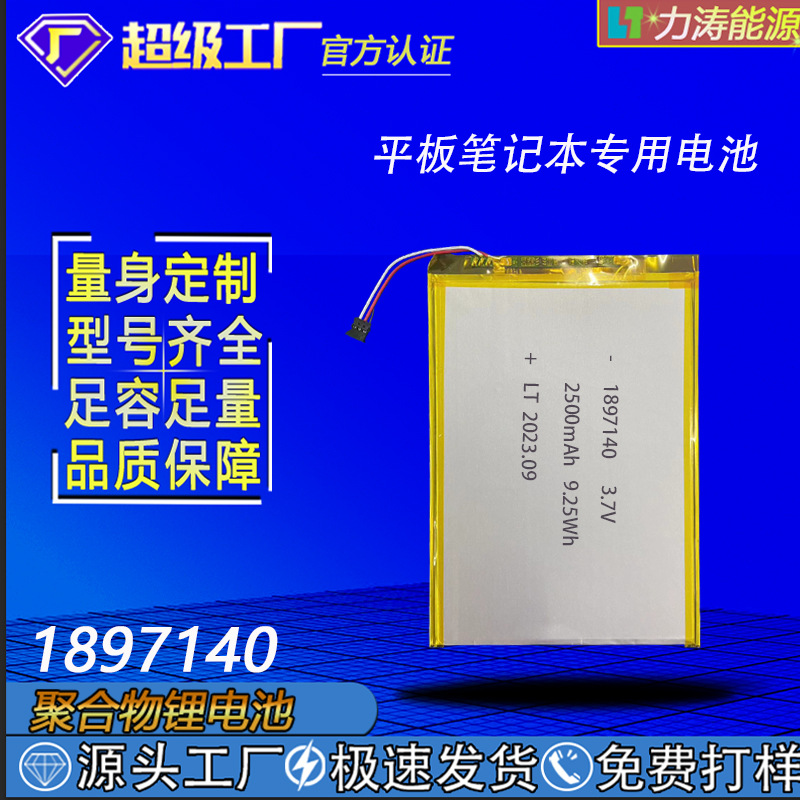 1897140聚合物锂电池平板笔记本 2500mAh 3.7V智能音响大容量电芯