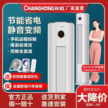 长虹空调立式客厅家用柜机大2匹3P/4P/5P能效节能静音智能