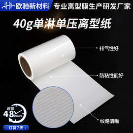 批发40g单淋单压小菱形压纹白色离型纸防粘膜印刷硅油纸白纸