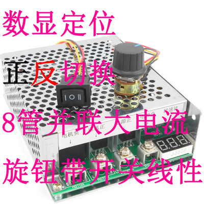 直流电机调速器 正转 反转双向切换开关 数显定位12v24V36V48V60A