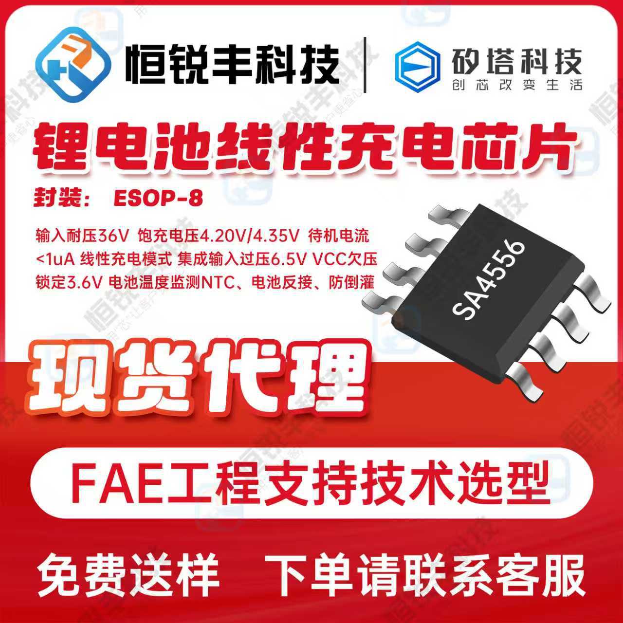 矽塔SA4556单节2A充电耐压36V带OVP封装ESOP8原装电子优势代理