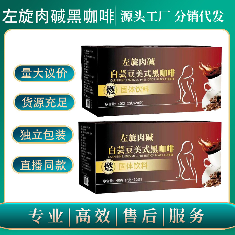 L-carnitine white kidney bean black coffee 40g sports black coffee hot and cold double bubble instant American wholesale generation
