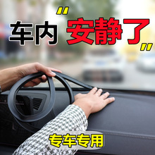 汽车中控台防止异响前挡风玻璃条隔音降噪防漏密封条中控台密封条