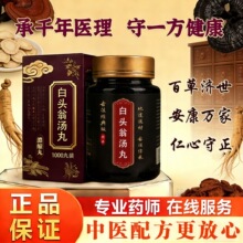 北京同仁堂北京同款仁义高堂品质白头翁汤丸汤丸白头翁黄连黄柏中
