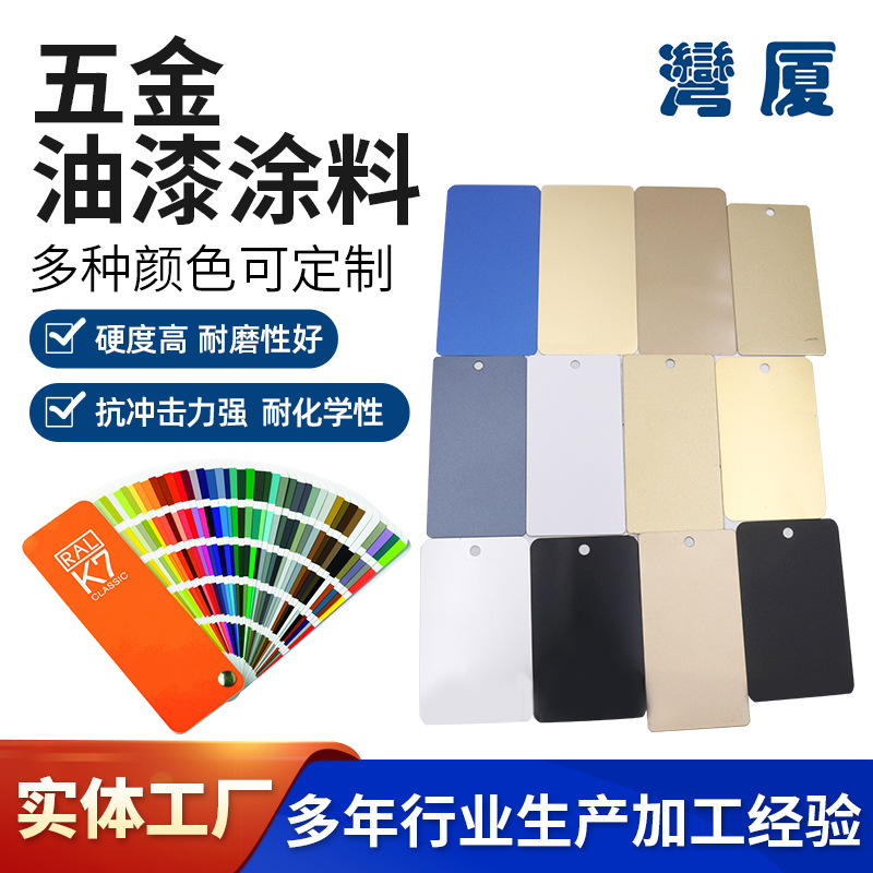 厂家直销五金油漆 五金烤漆调色 金属铝铁不锈钢抗UV符合ROHS标准