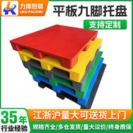重型平板大九脚货架叉车塑料托盘垫板放货分区塑胶收纳加油站