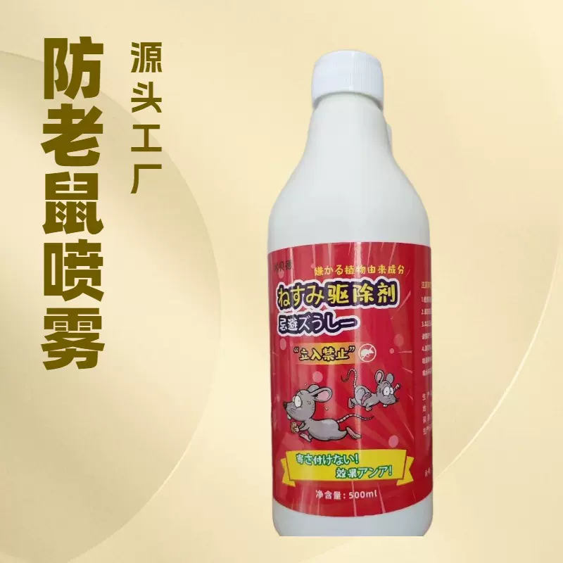 驱赶老鼠喷雾气味驱鼠喷雾剂 避鼠剂强力驱鼠剂 防鼠喷雾驱鼠室内