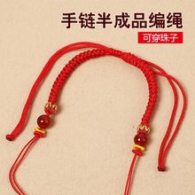 半成品可穿珠黄金DIY红绳手链女男编织本命年手绳配件宝宝儿童款