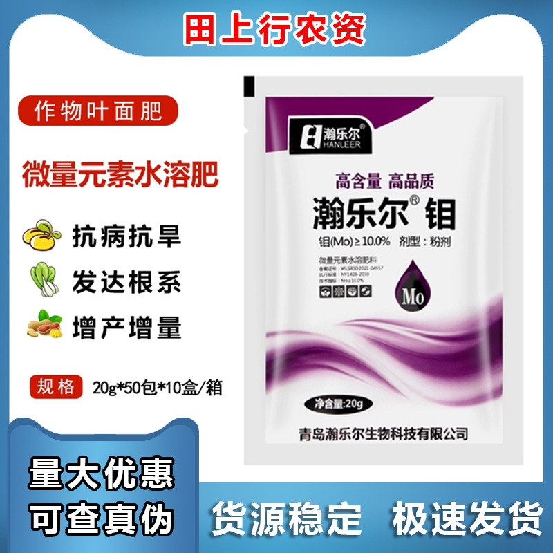 瀚乐尔 钼 微量元素水溶肥苗壮早发抗病抗旱增产增强抗逆叶面肥