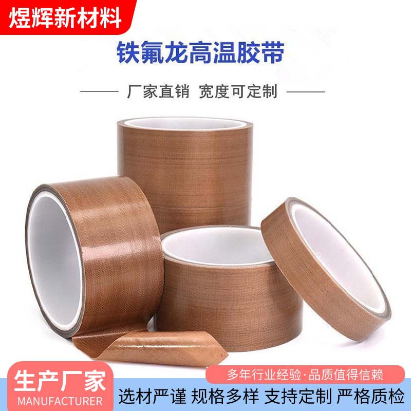 低摩擦耐磨耐高温PTFE Adhesive Tape 特氟龙胶带 铁氟龙玻纤胶带