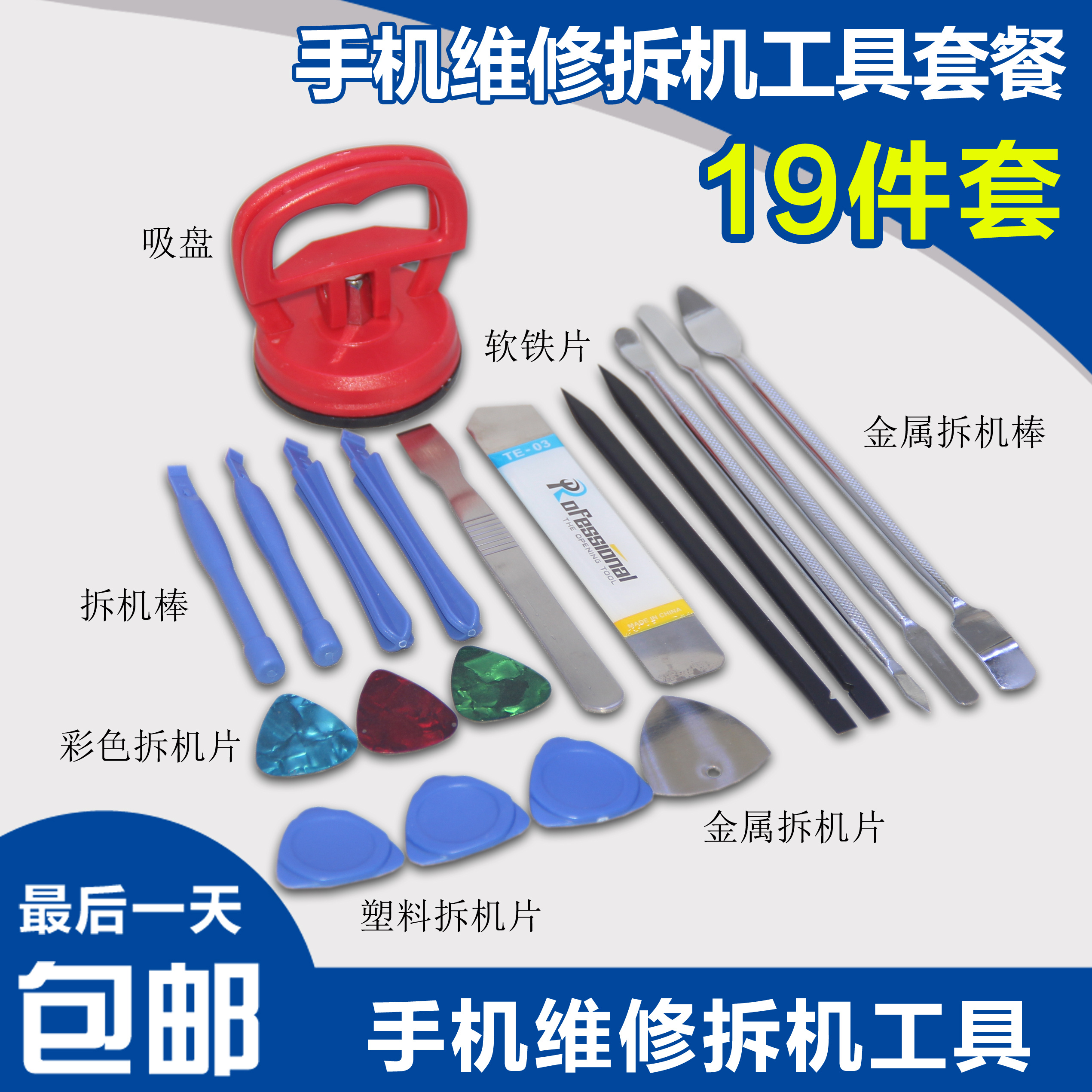 kt手机维修拆机工具套装屏幕吸盘金属拆机片拆机棒塑料拆机片拆机