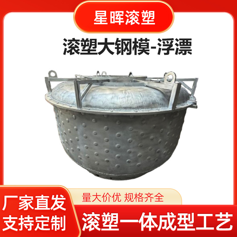 滚塑水箱浮漂铁模铝模加工定 制厂家 滚塑模具