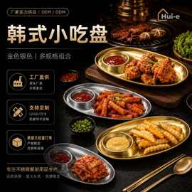 304不锈钢分格餐盘椭圆商用韩式小吃盘薯条炸鸡蛋糕甜品点心定制