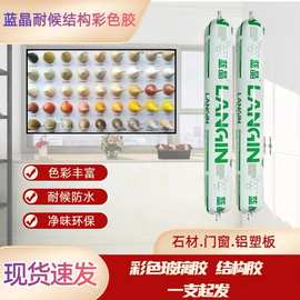 蓝晶品牌中性硅酮结构密封胶门窗外墙防水调色美容收边现货供应