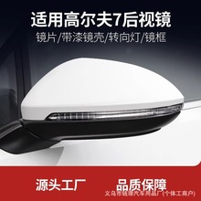 适用大众高尔夫7倒车镜外壳总成后视镜片边框转向灯镜框配件左右