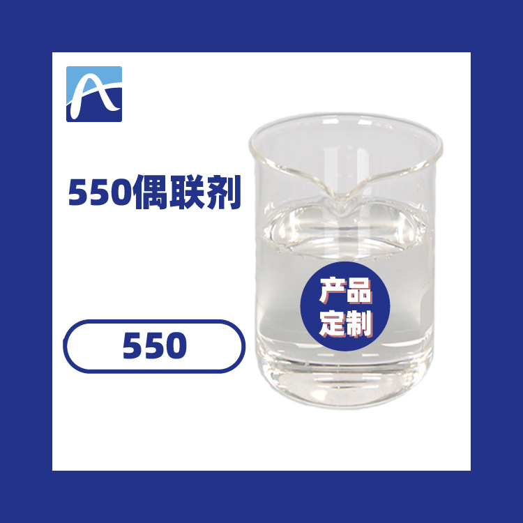 厂家直供550偶联剂 胶水550偶联剂 油墨油漆550偶联剂免费索样