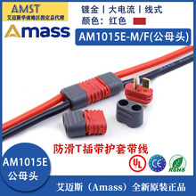����˹AmassAM1015E-M/F��ĸT��ͷ��ģ﮵������������͸���