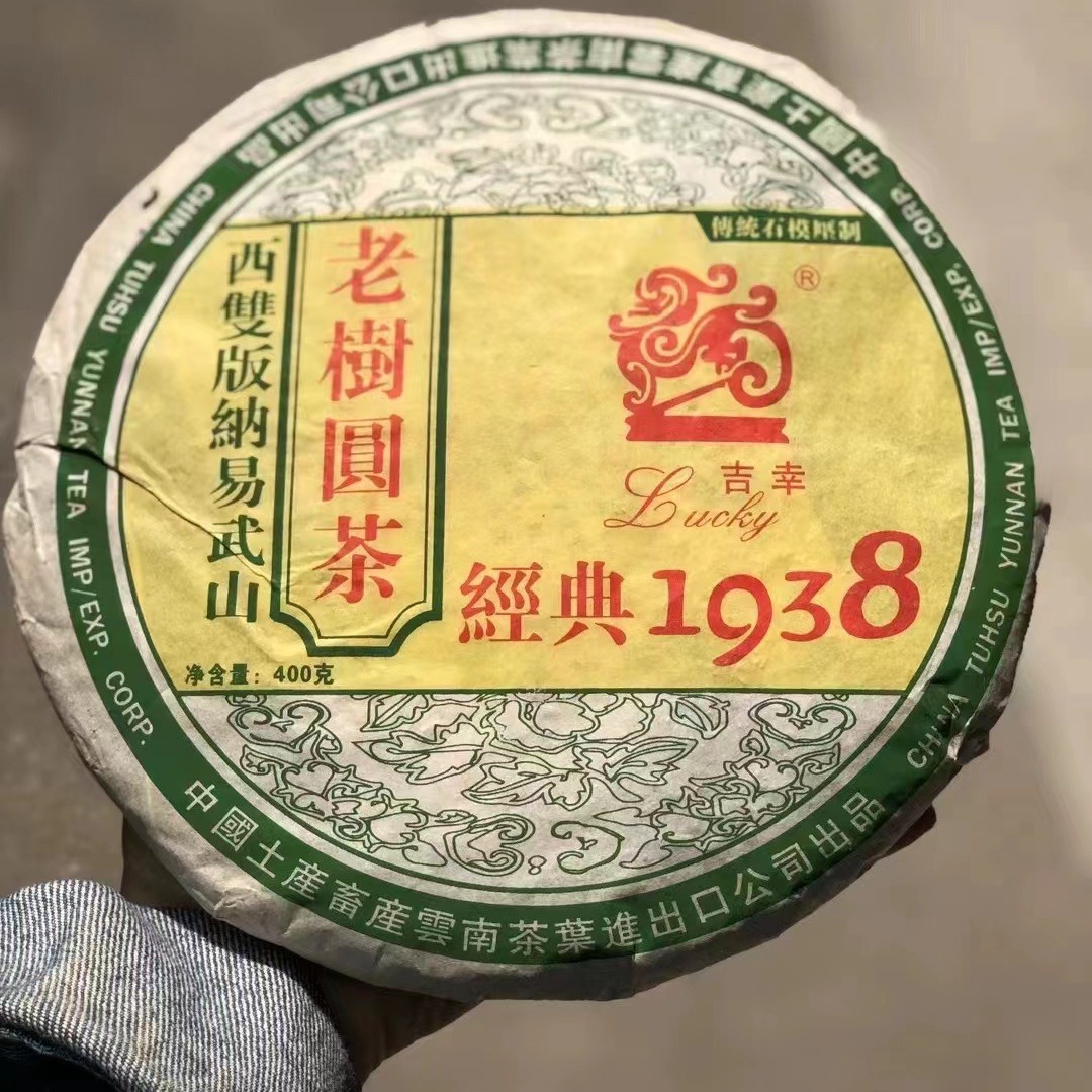 中茶吉幸牌 2005年云南易武老树圆茶 经典1938 生茶400克干仓正品