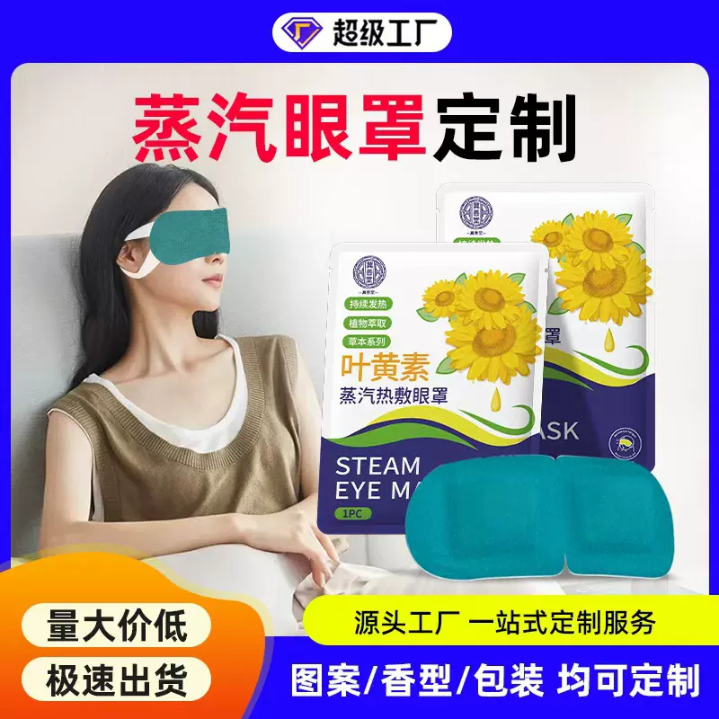 蒸汽热敷眼罩袋装一次性恒温自发热护眼遮光睡眠艾灸热敷眼罩工厂