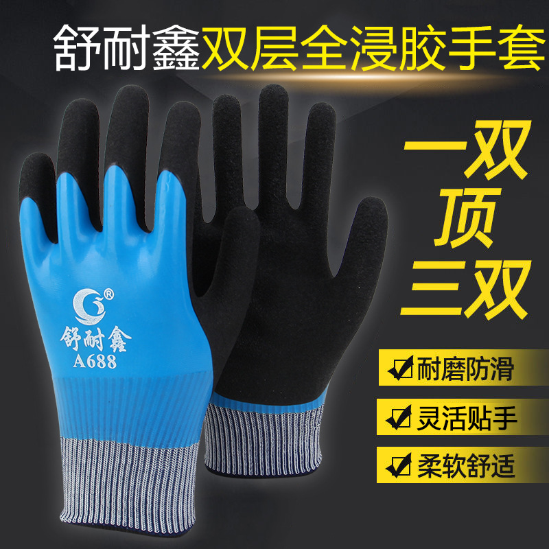 舒耐鑫A688手套防水全胶防油防滑耐磨防臭涂胶户外劳保工作手套