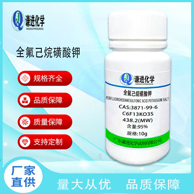 现货/全氟己烷磺酸钾3871-99-6分析纯95%全氟阴离子表面活性剂