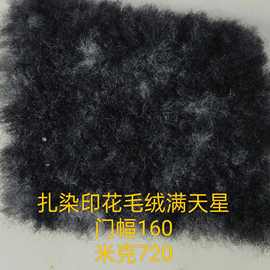 扎染奥羊绒满天星 毛绒 冬季服装玩具抱枕沙发鞋帽箱包布料