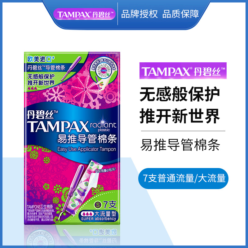 欧美进口丹碧丝tampax导管式卫生棉条普通流量非卫生巾7支装 批发