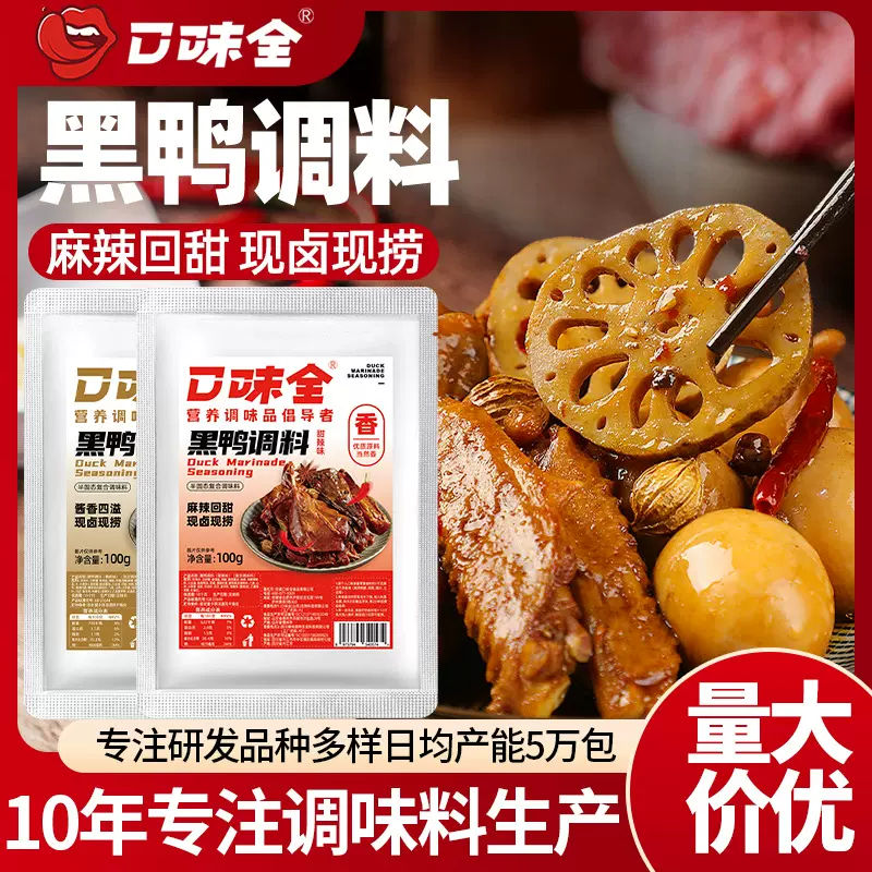 周黑鸭味卤料包甜辣酱香卤味调料家庭装卤鸭脖猪蹄牛肉卤料批发
