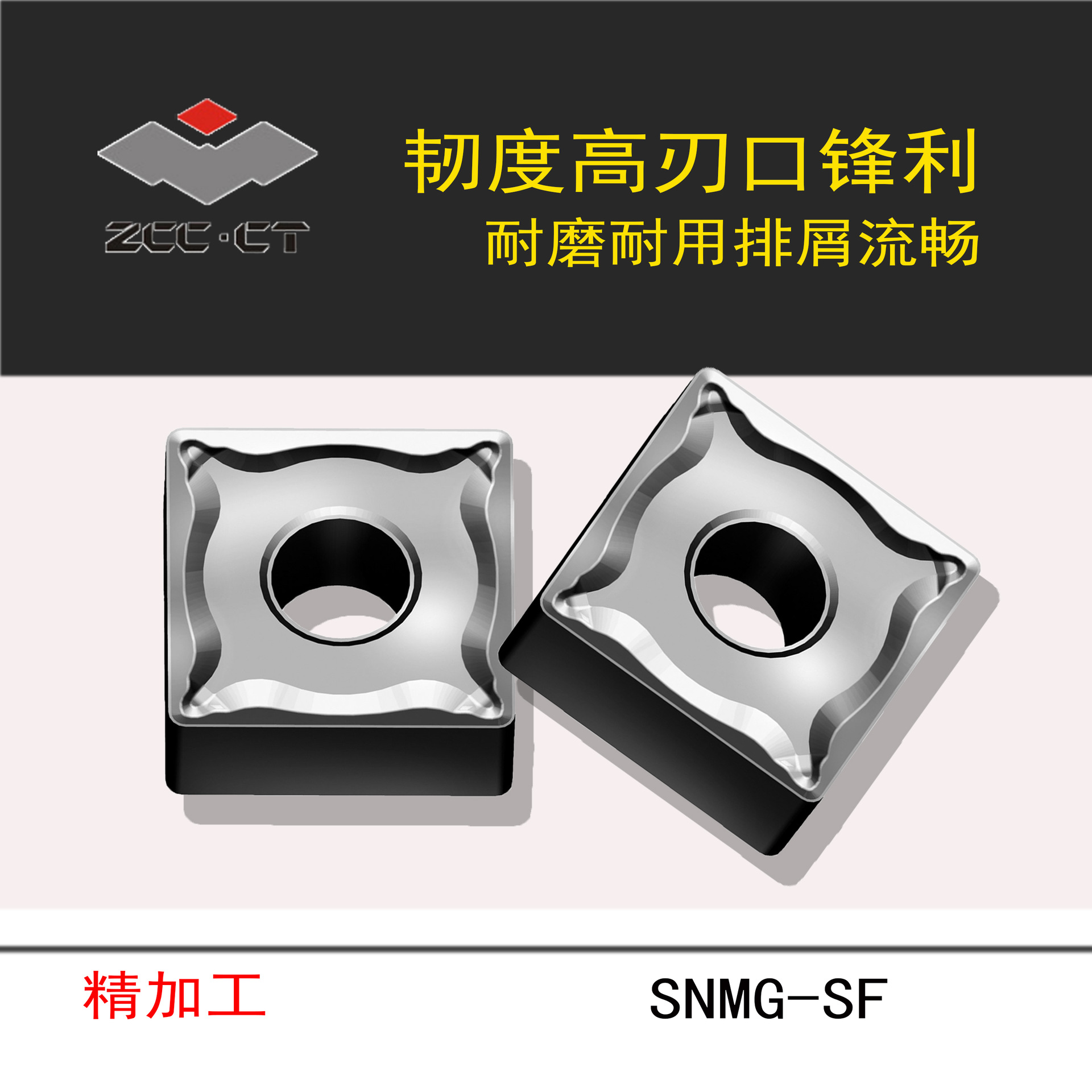 ZCCCT株洲钻石数控刀片/SF槽菱形车削刀片YNG151C/SNMG120404-SF