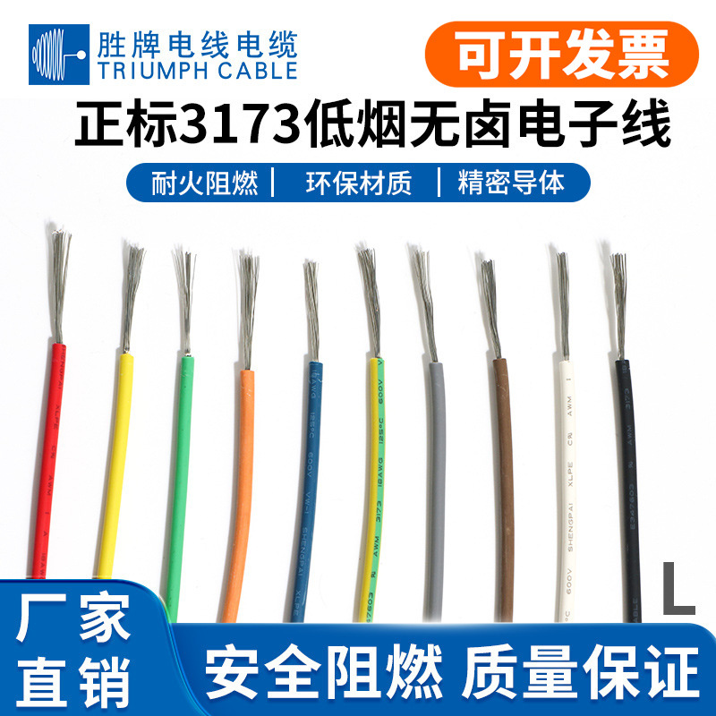 胜牌加工定制厂家现货直供低烟无卤电线3173 125℃美标标准线