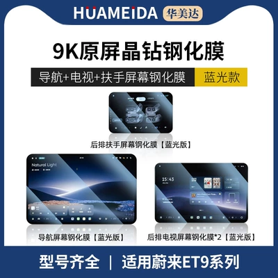 Car interior film: Nio Es8 Screen Tempered Film - nio-et9-navigation-armrest-screen-tv-x2-anti-blue-light