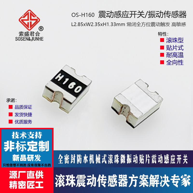 Electric car alarm H160 patch vibration switch X160 motion wake-up detection ball sensor sensor switch