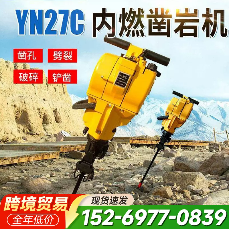 内燃凿岩机YN27工程手持钻孔开山破桩破碎捣固汽油机镐凿岩钻机