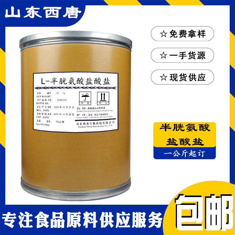 现货供应 半胱氨酸盐酸盐 食品级L-半胱氨酸盐酸盐无水物1kg起订