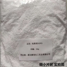 阻燃剂DOPO隆信化工阻燃含量99%磷14%