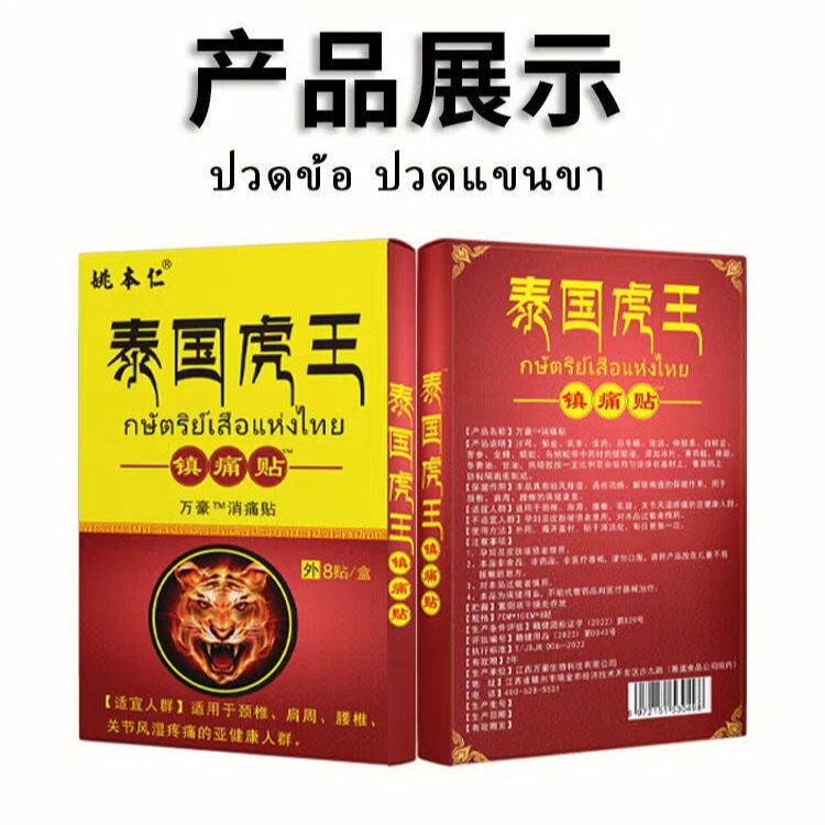 姚本仁タイ虎王鎮痛貼付は肩の周りの不快な足腰の痛みを緩和します。|undefined
