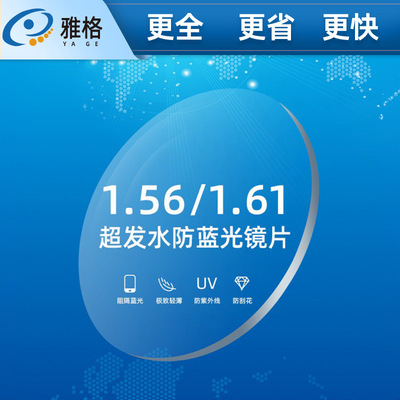 镜片1.56/1.60防蓝光超发水镜片 易洁眼镜片 加硬树脂镜片