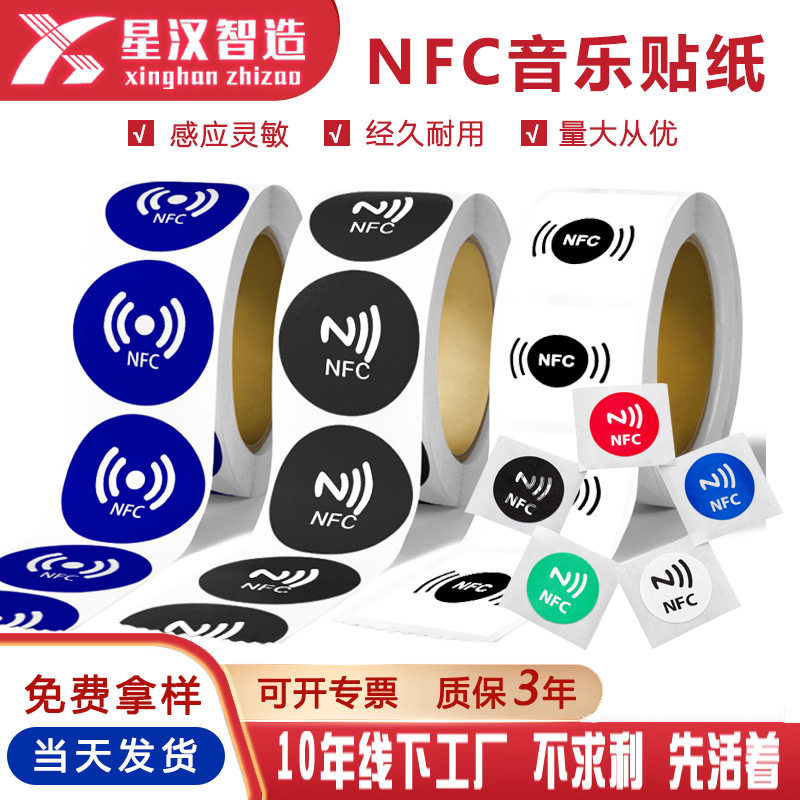 厂家批发nfc音乐墙贴纸感应nfc芯片贴纸不干胶213/215电子标签