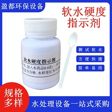 软水硬度指示剂井水空调水软水钙镁离子检测锅炉软水硬度测试胶囊