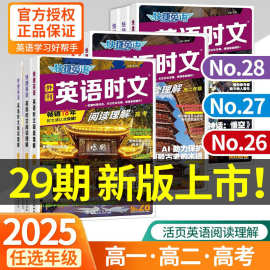 26版快捷英语时文阅读302928期高一二三高考阅读理解通用版电力书